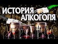 Краткая История Алкоголя