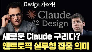 Claude Opus 4.7 체감성능 별로? 모델 성격이 바뀐 진짜 이유... 실무형 풀스택 전환한 앤트로픽의 신의 한수 | Claude Design
