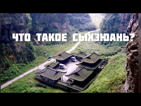 Что такое сыхэюань?