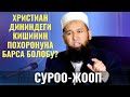 СУРОО-ЖООП /Максат ажы Токтомушев/ ХРИСТИАН ДИНИНДЕГИ КИШИНИН ПОХОРОНУНА БАРСА БОЛОБУ? 20 01 22