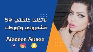 لا تغلط غلطتي 5 | قشمروني وتورطت | نادين الطائي