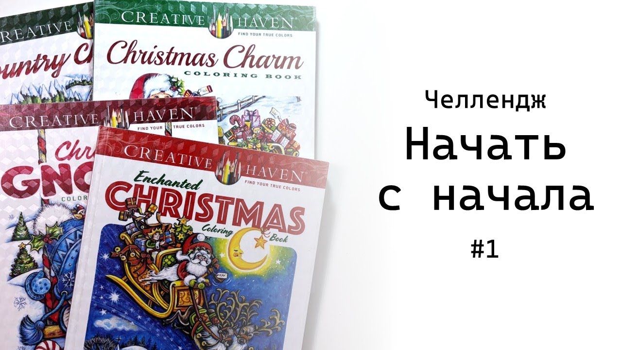 Челлендж «Начать с начала» #1 | раскрашиваю первые иллюстрации в книгах Teresa Goodridge