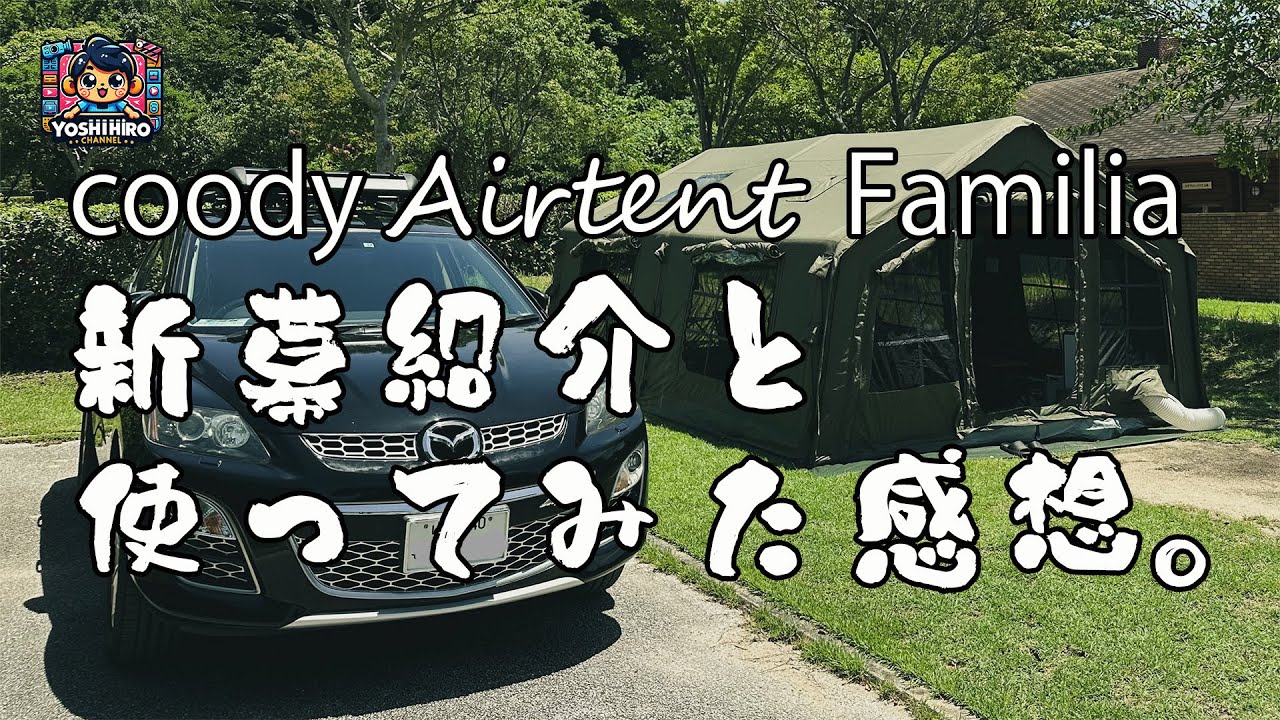 新幕coody エアテント Familiaの紹介と使ってみた感想
