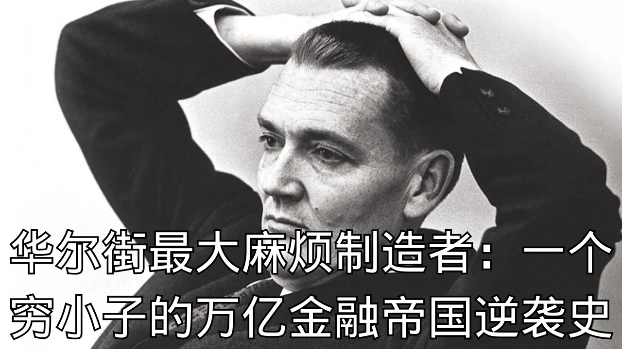 「被扫地出门的复仇：45岁心脏病大叔如何建立5万亿金融帝国？ 」 | 商业传奇 | 先锋集团 | 华尔街风云 | 创业故事 | 指数基金
