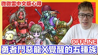 中文化變怎樣？勇者鬥惡龍X 覺醒的五種族 offline 微雷開箱心得 | 羅卡Rocca screenshot 3