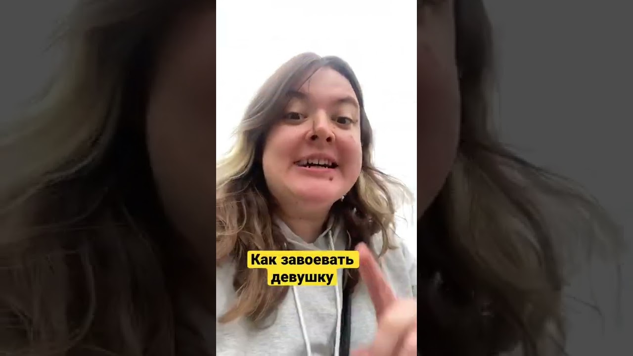 Как завоевать девушку деву. Как завоевать девушку деву