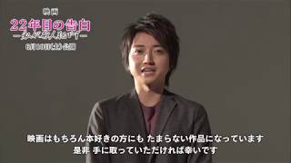 藤原竜也が語る小説版『22年目の告白』の魅力