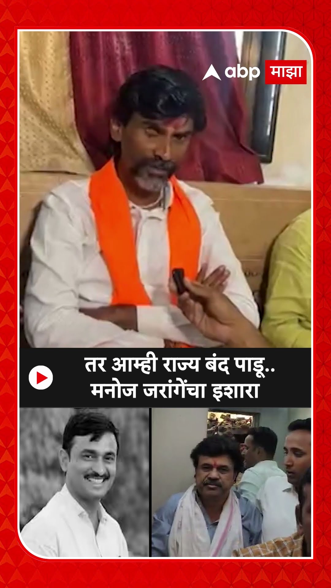 Manoj Jarange On Beed Sarpanch : तर आम्ही राज्य बंद पाडू..मनोज जरांगेंचा इशारा