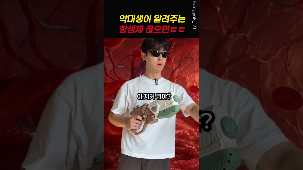 약대생이 알려주는 항생제 끊으면 생기는 일ㄷㄷ