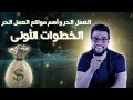 تعلم العمل الحر واهم مواقع العمل الحر الخطوات الاولى 