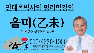 을미(乙未)일주1-(신의한수 일주분석166쪽)-갑술명리학 010 4320 1000  안태옥박사의 사주팔자통변 살제사주분석