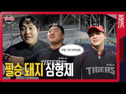 [더그아웃비하인드] 추격조 아니고 필승조 삼형제, 타임밤 컴백, 엉민규 취재