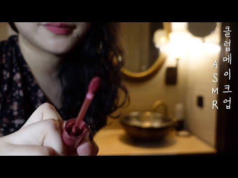 ASMR 10분이면 숙면 기적이 일어나는 여행지 호텔에서 친구한테 클럽 메이크업 해주기 Let me help you get ready to go clubbing