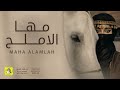 شيلة مها الاملح اداء فهاد العلي 