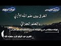 الفرق بين علم الله الأزلي والعلم الجزائي الشيخ عبد الرزاق البدر حفظه الله