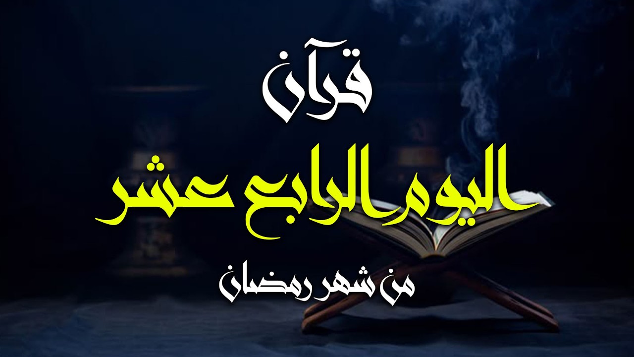 قرآن اليوم الرابع عشر من شهر رمضان 1447هـ | تلاوة خاشعة لسورة البقرة – الشيخ ماهر المعيقلي