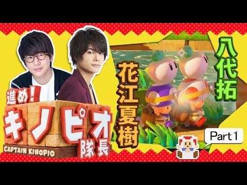 声優 花江夏樹と八代拓 #1 『進め！キノピオ隊長』実況プレイ！