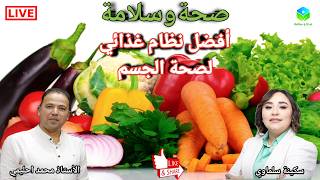🔴 تنوع الإنتاج الغذائي المغربي.المفتاح الذهبي لتحقيق التوازن البيولوجي للجسم مع الأستاذ محمد احليمي