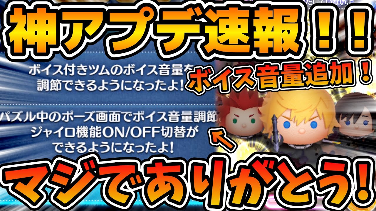 【ツムツム速報】ひっそり神アプデきてた！！念願のジャイロON OFF機能追加！！さらにボイス音量調整も追加！！マジで熱い😭ありがとうございます！！