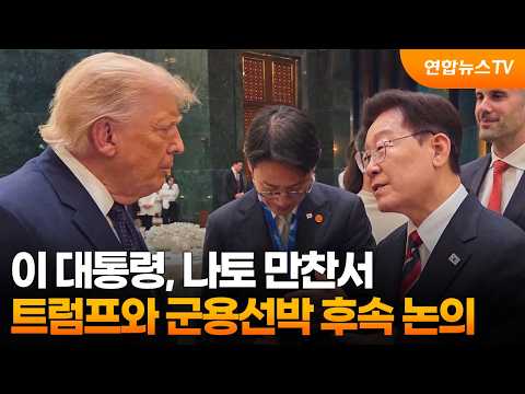 이 대통령, 나토 만찬서 트럼프와 군용선박 후속 논의 / 연합뉴스TV (YonhapnewsTV)