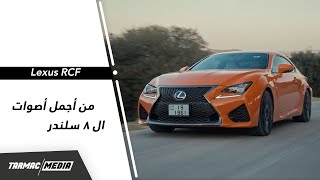 Lexus RCF | بطل لم يتوج