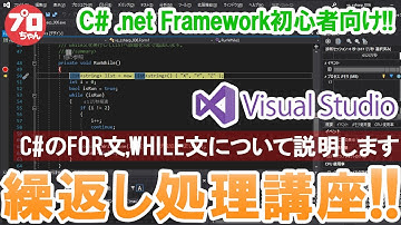 #06 C# VisualStudioでつくる Windowsアプリ 繰返し処理講座!! C#のFOR文、WHILE文について説明します。.net Frameworkの開発環境です。