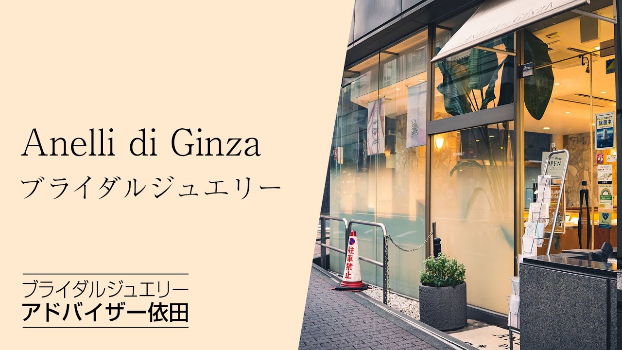 Anelli di Ginza（アネリ ディ ギンザ）| ブライダルジュエリー 