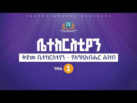ቤተክርስቲያን - ክፍል 1