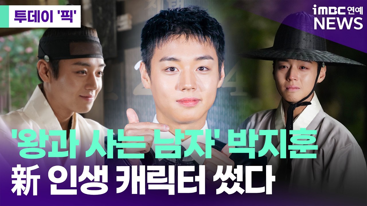 박지훈, '왕과 사는 남자'로 新 인생 캐릭터 탄생 [투데이 '픽'/iMBC연예뉴스]