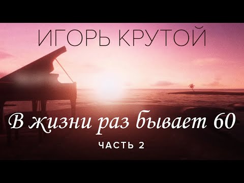 Творческий вечер Игоря Крутого \