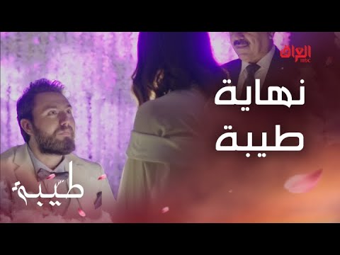 طيبة الحلقة 30 تتذكرون النهاية الرومانسية لطيبة الحب ينتصر بالنهاية
