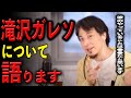 【話題の人】滝沢ガレソ僕は●●だと思います！【ひろゆき切り抜き】
