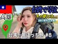 ⑧まさかの号泣!親日とは?台湾人の人柄が分かる動画。そして反省…。