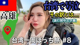 ⑧まさかの号泣！親日とは？台湾人の人柄が分かる動画。そして反省…。