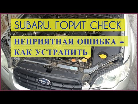 Горит Check Engine на SUBARU / Как прочитать ошибку и устранить её