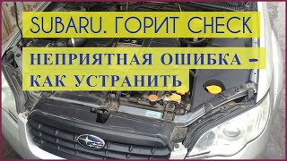 SUBARU. Ошибка 2138 Субару (датчик положения педали акселератора). Как устранить