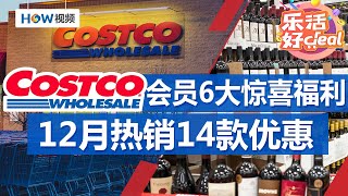 Costco 12月热销14款优惠推荐；Costco会员6大惊喜福利，不知道亏大了