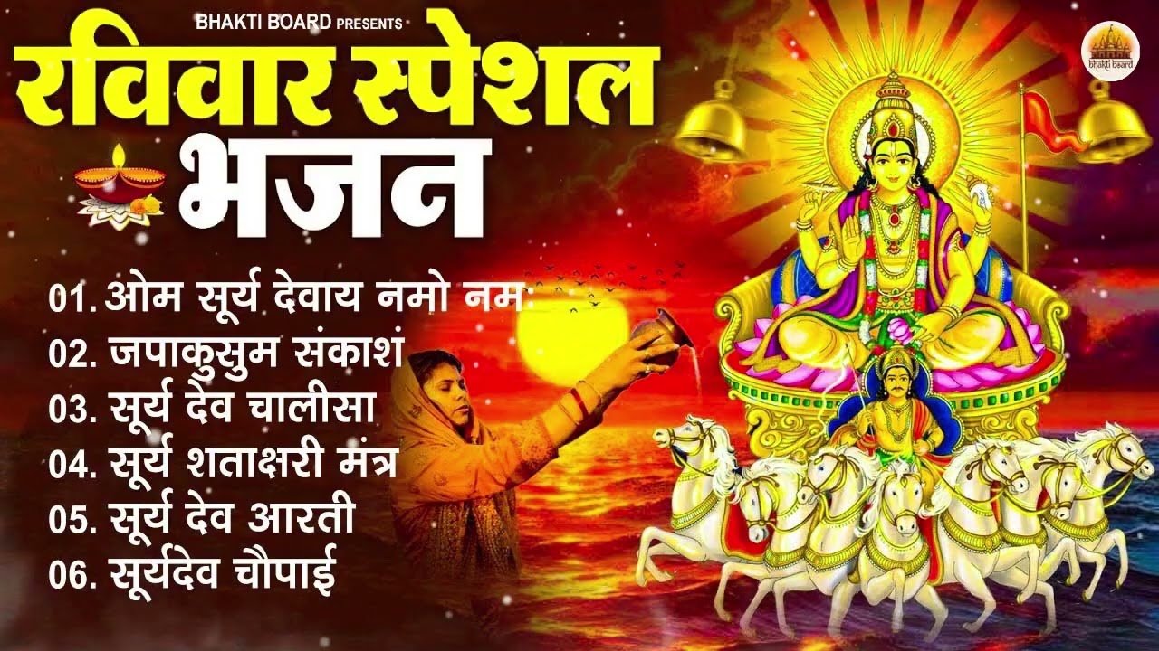 रविवार भक्ति भजन : जपाकुसुम संकाशं, ॐ सूर्य देवाय नमो नमः, सूर्यदेव अमृतवाणी, सूर्य चालीसा व आरती