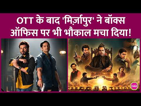 Mirzapur The Movie का Weekend Box Office Collection कैसा रहा? |Ali Fazal | Divyendu |Pankaj Tripathi