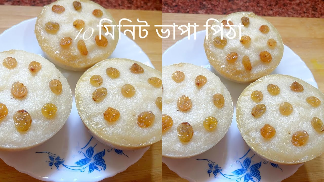 10 মিনিটে সুজি দিয়ে ভাপা পিঠা তৈরি করে দেখাবো মুখে লেগে থাকবে