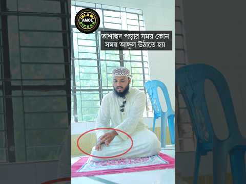 বৈঠকে বসে কখন শাহাদাত আঙ্গুল উঠাতে হয় | #shorts