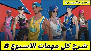 Fortnite فورتنايت شرح كل مهمات الاسبوع 8 الفصل 5 الموسم 2