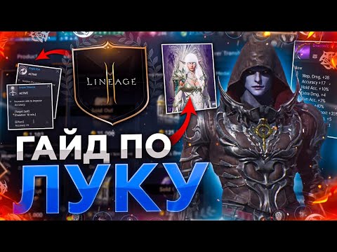 Видео: [Lineage2M] Большой полный гайд по Лучнику.