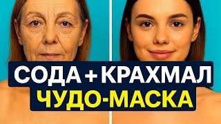 СОДА + КРАХМАЛ в 70 лет СТЁРЛИ ВСЕ МОРЩИНЫ ! Маска для лица Рецепт