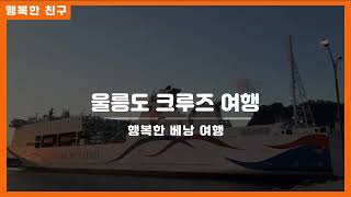 포항에서 크루즈타고 울릉도 여행 다녀왔어요.