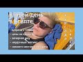 79 | такая разная ХУРГАДА | отдых с ребенком | ЕГИПЕТ 2022 | лгбт пара