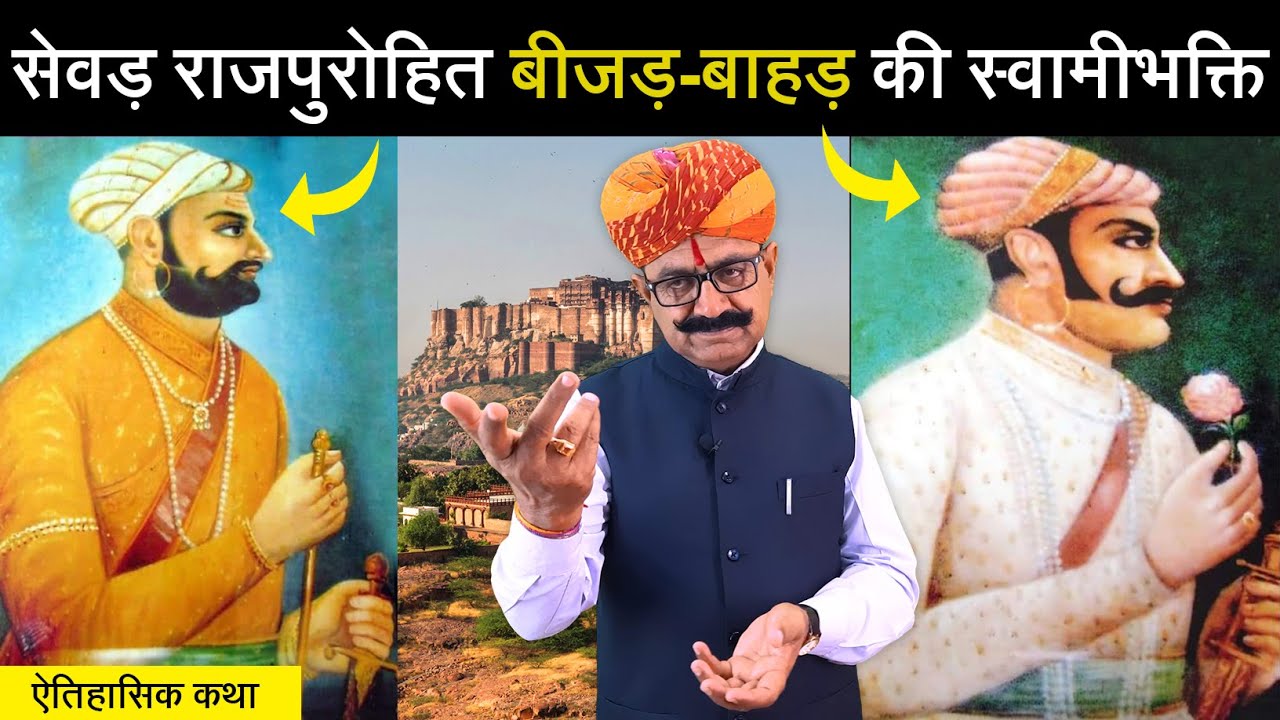 सेवड़ सूरमा बीजड़-बाहड़ राजपुरोहित री सामीभगती