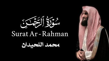 سورة الرحمن كاملة بصوت محمد اللحيدان #القارئ #محمد_اللحيدان #ياسر_الدوسري #عبدالرحمن_مسعد 