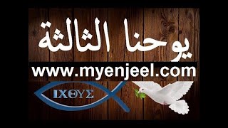 رسالة يوحنا الرسول الثالثة كاملة مسموع و مقروء