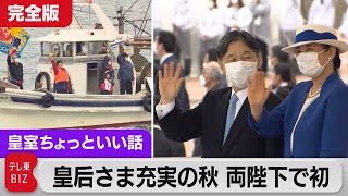 訪問録 両陛下初めての放流…皇后さま充実の秋？訪英以降すべて参加。豊かな海づくり大会・兵庫でことしの四大行幸啓が終了【皇室ちょっといい話】(79)（2022年11月17日）